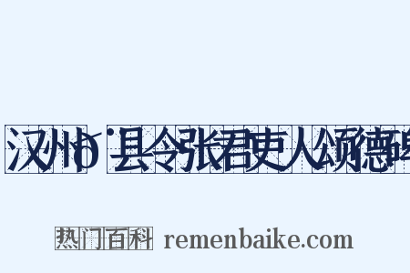 汉州𨿅县令张君吏人颂德碑是什么意思的图片